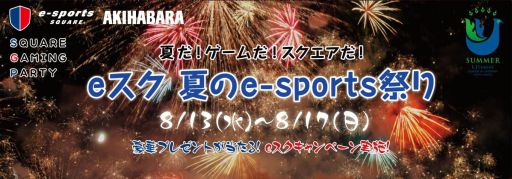 画像ギャラリー No.001のサムネイル画像 / 「e-sports SQUARE」,夏のゲームイベント&プレゼントキャンペーンを開催