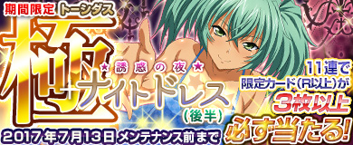 画像ギャラリー No.002のサムネイル画像 / 「ブラウザ一騎当千」,トーシダスに「ナイトドレス(後半)」が登場