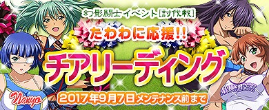 画像ギャラリー No.017のサムネイル画像 / 「ブラウザ一騎当千 爆乳争覇伝」，トーシダスに「チアガール（前半）」が登場