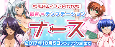 画像ギャラリー No.001のサムネイル画像 / 「ブラウザ一騎当千」，トーシダスに「微熱テンプテーション　ナース（前半）」が登場