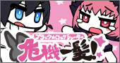 画像ギャラリー No.001のサムネイル画像 / 「B★RS THE GAME」Webゲーム第3弾では「ナフェ」とのガチバトル