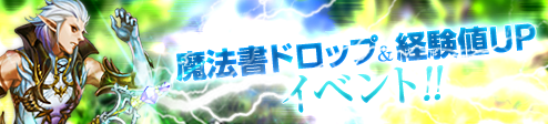 画像ギャラリー No.004のサムネイル画像 / 「アスタリア」,一部魔法書のドロップ確率&獲得経験値がアップ。明日から