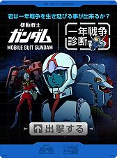 画像ギャラリー No.003のサムネイル画像 / 「機動戦士ガンダム」の診断アプリ，「一年戦争診断」がFacebookに登場