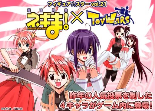 画像ギャラリー No.004のサムネイル画像 / 「トイ・ウォーズ」で,漫画「魔法先生ネギま!」のコラボくじが販売開始