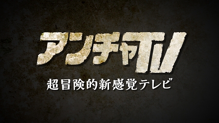 画像ギャラリー No.004のサムネイル画像 / アンチャーテッドシリーズの魅力をカップルがお伝えする“テレビドラマ”「アンチャTV〜超冒険的新感覚テレビ〜」が本日24：53に放映開始