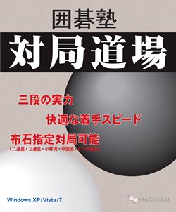 画像ギャラリー No.001のサムネイル画像 / マグノリア,「囲碁塾 対局道場」を12月17日に発売。アマチュア三段に相当する実力を誇り,最強モードでも30秒以内の早打ちを実現