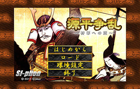 画像ギャラリー No.001のサムネイル画像 / 「源平争乱〜将軍への道〜」のレビューを掲載。これまでのストラテジーゲームにはない体験ができる,テーマもゲームシステムも野心的な作品