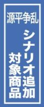 画像ギャラリー No.005のサムネイル画像 / 「源平争乱〜将軍への道〜」追加シナリオ第1弾の配信が9月26日に延期