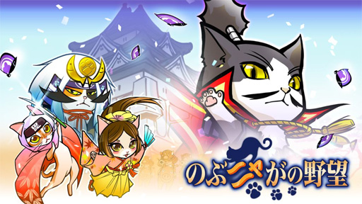 画像ギャラリー No.009のサムネイル画像 / 笑顔が珍しい“のぶニャが様”が登場する「のぶニャがの野望」「千年勇者」のコラボイベント。両プロデューサーにコラボの経緯を聞いてみた