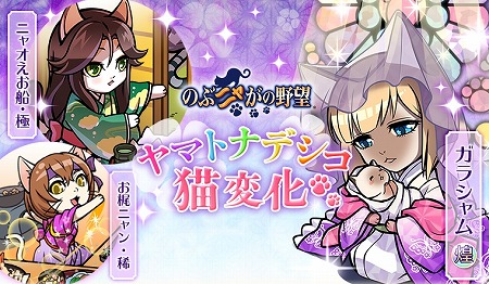 画像ギャラリー No.001のサムネイル画像 / 「のぶニャがの野望」,アップデート“ヤマトナデシコ猫変化”を実施