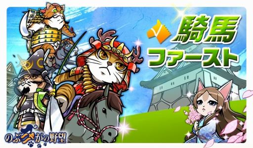 画像ギャラリー No.001のサムネイル画像 / 「のぶニャがの野望」，騎馬武将を強化するアップデート「騎馬ファースト」が本日実装