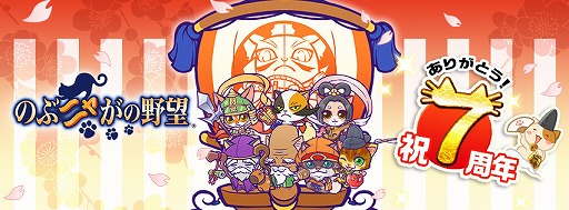 画像ギャラリー No.003のサムネイル画像 / 「のぶニャがの野望」,7周年記念キャンペーンを2月22日から開催