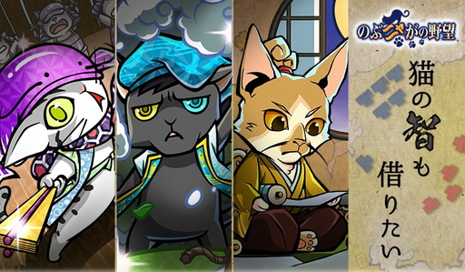 画像ギャラリー No.001のサムネイル画像 / 「のぶニャがの野望」,アップデート“猫の智も借りたい”を実施