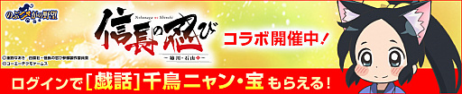 画像ギャラリー No.001のサムネイル画像 / 「のぶニャがの野望」，時代劇ギャグアニメ「信長の忍び〜姉川・石山篇〜」とのコラボを開催