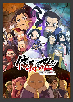 画像ギャラリー No.002のサムネイル画像 / 「のぶニャがの野望」，時代劇ギャグアニメ「信長の忍び〜姉川・石山篇〜」とのコラボを開催
