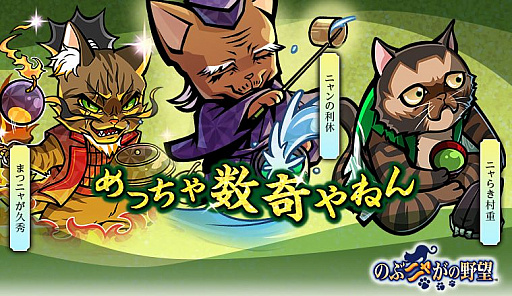 画像ギャラリー No.002のサムネイル画像 / 「のぶニャがの野望」，アップデート「めっちゃ数奇やねん」が本日実装