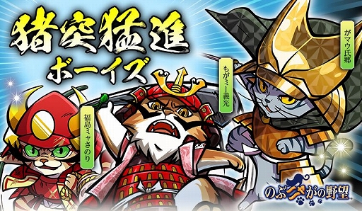 画像ギャラリー No.001のサムネイル画像 / 「のぶニャがの野望」,アップデート「猪突猛進ボーイズ」が実装