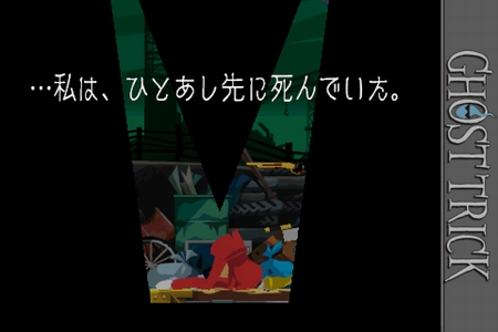 画像ギャラリー No.008のサムネイル画像 / iPhone/iPod touch版「ゴースト トリック」が本日配信スタート！　1，2章の価格は無料＆3章から最終章までを特別価格で期間限定販売