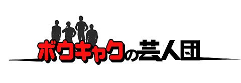 画像ギャラリー No.001のサムネイル画像 / 「ドクターロートレック」，Web番組で「D-1グランプリ」が開催。タイアップも
