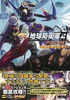 画像ギャラリー No.001のサムネイル画像 / 「ゲーマガ@無料版」番外編:「地球防衛軍2 PORTABLE」の“究極”の攻略本を発見しました? 前半34ミッションの攻略をドドンと無料で公開中