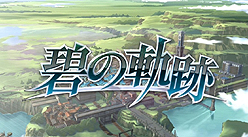 画像ギャラリー No.002のサムネイル画像 / 「英雄伝説 碧の軌跡」の最新ムービーが公開に。銀河万丈氏のナレーションで主題歌の流れるゲームのオープニングをチェック