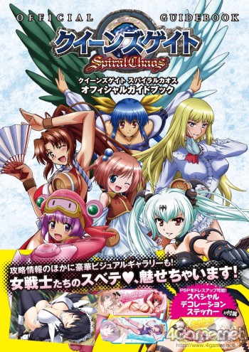 画像ギャラリー No.002のサムネイル画像 / 女戦士達のすべてがこの1冊に。「クイーンズゲイト スパイラルカオス」，PSP用ステッカー付オフィシャルガイドブックが7月29日発売