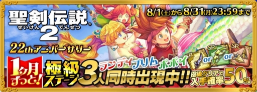 画像ギャラリー No.008のサムネイル画像 / スマホ版「聖剣伝説2」が50％オフのセールを8月18日まで実施。「聖剣伝説 RISE of MANA」ではコラボイベントも開催中