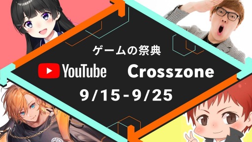 画像ギャラリー No.001のサムネイル画像 / 「YouTube Crosszone 2022 秋」9月15日に開幕。マイクラ，PUBG，Apex Legends，スプラトゥーン3が対象タイトルに