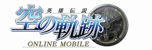 画像ギャラリー No.002のサムネイル画像 / 「空の軌跡オンライン Mobile」,新要素“ユニット改造システム”を実装