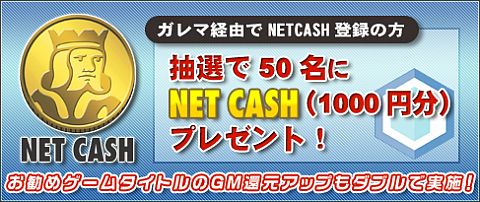 画像ギャラリー No.001のサムネイル画像 / 「ガレマ」,ウォレットを新規登録者50名に抽選でNET CASHをプレゼント