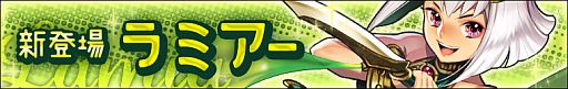画像ギャラリー No.001のサムネイル画像 / 「わグルま！」，姉御肌の蛇女「ラミアー」を捕獲して特別賞品を3種もらおう