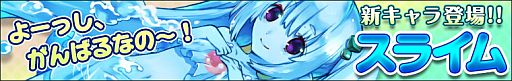 画像ギャラリー No.001のサムネイル画像 / 「わグルま!」,新モンスター「スライム」が実装。上田 茜さんのコメントも公開