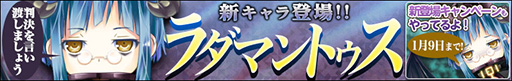画像ギャラリー No.008のサムネイル画像 / 「わグルま！」，新キャラは魔界の裁判官を務める「ラダマントゥス」。本日実装