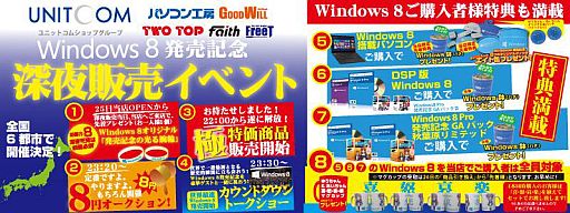画像ギャラリー No.001のサムネイル画像 / ユニットコム,Windows 8深夜販売イベントを全国6都市で10月25日に実施