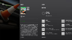 画像ギャラリー No.019のサムネイル画像 / 「ゲーム環境」としてのWindows 8完全理解(6)Windowsストアアプリ版ゲームと「Xbox SmartGlass」