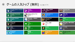 画像ギャラリー No.022のサムネイル画像 / 「ゲーム環境」としてのWindows 8完全理解(6)Windowsストアアプリ版ゲームと「Xbox SmartGlass」