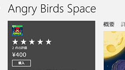 画像ギャラリー No.027のサムネイル画像 / 「ゲーム環境」としてのWindows 8完全理解(6)Windowsストアアプリ版ゲームと「Xbox SmartGlass」