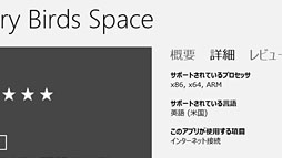 画像ギャラリー No.028のサムネイル画像 / 「ゲーム環境」としてのWindows 8完全理解(6)Windowsストアアプリ版ゲームと「Xbox SmartGlass」