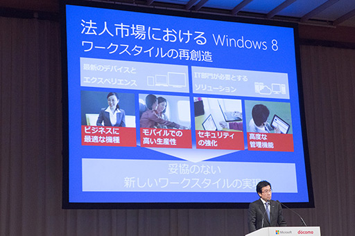 画像ギャラリー No.006のサムネイル画像 / 日本マイクロソフトとNTTドコモ，法人向けタブレットで協業。「Windows 8」と「Xi」で市場を開拓