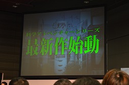 画像ギャラリー No.016のサムネイル画像 / “サイコで,サスペンスで,ミステリー”なシリーズ次回作も始動! 「科学アドベンチャー祭り2012SUMMER」のライブステージとトークイベントをレポート