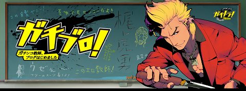 画像ギャラリー No.001のサムネイル画像 / 「ガチトラ! 〜暴れん坊教師 in High School〜」の開発者ブログが公開