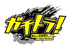 画像ギャラリー No.023のサムネイル画像 / 「ガチトラ！ 〜暴れん坊教師 in High School〜」生徒達の魂を丸裸にする「ソウルヌードバトル」とは？