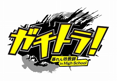 画像ギャラリー No.002のサムネイル画像 / 生徒の魂を丸裸にする“ソウルヌードバトル”を見てみよう。スパイク,「ガチトラ! 〜暴れん坊教師 in High School〜」のプレイムービーを公開