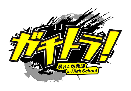 画像ギャラリー No.001のサムネイル画像 / 「ガチトラ!」松本総合監督お気に入りのヒロイン新堂美鈴先生の紹介が到着