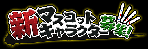 画像ギャラリー No.001のサムネイル画像 / 「麻雀ロワイヤル」，新マスコットキャラクター募集が本日スタート