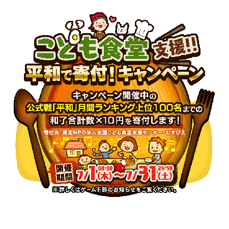 画像ギャラリー No.002のサムネイル画像 / 「麻雀ロワイヤル」で“こども食堂 支援!平和で寄付!キャンペーン”が開催中