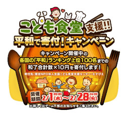 画像ギャラリー No.001のサムネイル画像 / 「麻雀ロワイヤル」,“こども食堂 支援!! 平和で寄付!キャンペーン”を開催