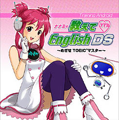画像ギャラリー No.001のサムネイル画像 / メディアファイブ，「ナナミの教えてEnglish DS 〜めざせTOEICマスター〜」早期購入者キャンペーン実施