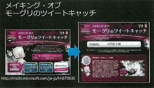 画像ギャラリー No.011のサムネイル画像 / スクウェア・エニックスとマイクロソフトがHTML5+Azureを使って展開するプロモーションサイトの最新技術を見る