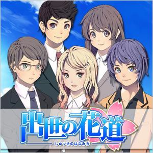画像ギャラリー No.001のサムネイル画像 / Android向けソーシャルゲーム「出世の花道」,GREEで本日提供スタート